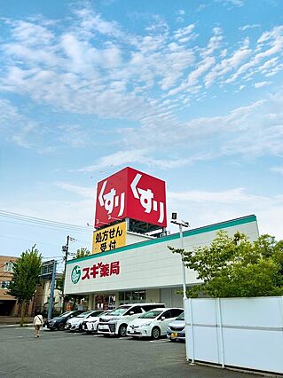 スギ薬局文教台...