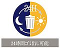 24時間ゴミ出...