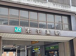 [周辺] 【駅】本千葉駅まで630ｍ