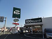 Seria（セリア） 矢取店（1192m）