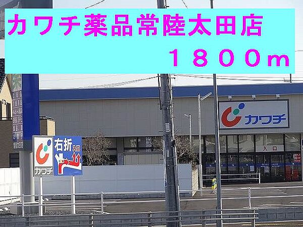 画像19:カワチ薬品常陸太田店まで1800m