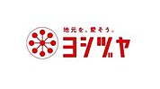 ショッピングセンター ■ヨシヅヤ豊山テラス■ 1100m