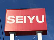 ＳＥＩＹＵ（２４時間スーパー）徒歩３分の立地です。