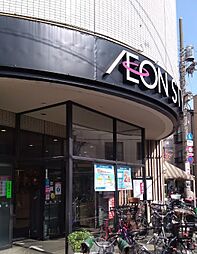 [周辺] 【スーパー】AEONSTYLE(イオン スタイル) 御嶽山駅前店まで631ｍ