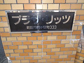 プラザリッツII 216 ｜ 東京都町田市能ヶ谷４丁目2-1（賃貸マンション1K・2階・22.00㎡） その14