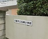名細小学校