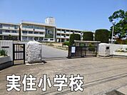 八街市立実住小学校まで247m