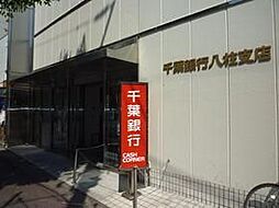 [周辺] 千葉銀行八柱支店 70m