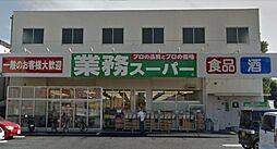 [周辺] 業務スーパー与野店 832m