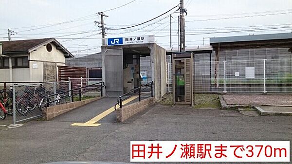 画像19:田井ノ瀬駅まで370m