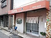 一休食堂