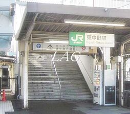 [周辺] 【駅】東中野駅まで1303ｍ