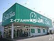 ザグザグ高島店 1404m
