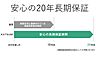 その他：安心の20年長期保証。詳しくはお問い合わせください。   