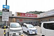 サンドラッグ深町店（1283m）