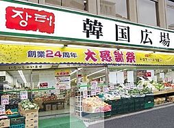 [周辺] スーパーマーケット韓国広場 徒歩4分。 270m