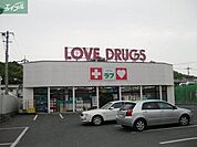 くすりのラブ伊島店 1073m