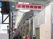 水道筋商店街(861m)
