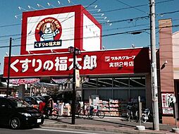 [周辺] くすりの福太郎実籾2号店まで1818m