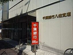 [周辺] 千葉銀行八柱支店 1054m