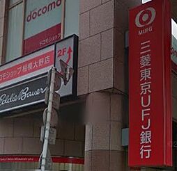 [周辺] 【銀行】三菱東京UFJ銀行まで287ｍ