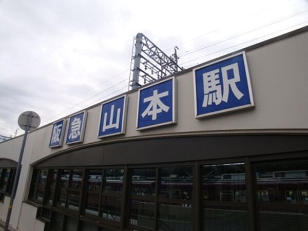 山本駅(阪急 宝塚本線) 492m