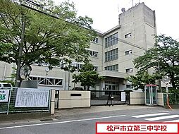 [周辺] 松戸市立第三中学校まで406m、松戸市立第三中学校