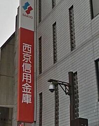 [周辺] 西京信用金庫氷川台支店 1049m