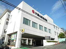 [周辺] 大倉山記念病院　850m　地域の一般病院として利用できる総合病院。様々な診療科があるので、いざという時にも大変心強いですね。 