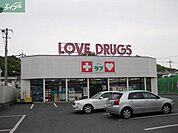 くすりのラブ伊島店 691m