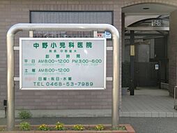 [周辺] 【小児科】中野小児科医院まで765ｍ
