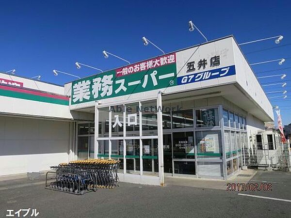 画像26:業務スーパー五井店1709m