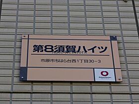 千葉県市原市ちはら台西１丁目（賃貸アパート1LDK・1階・46.31㎡） その6