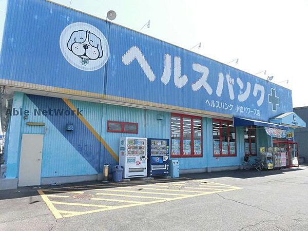 画像25:ヘルスバンク小牧パワーズ店529m