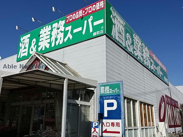 画像20:業務スーパー鎌取店914m
