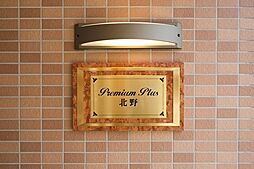 プレミアムプラス北野