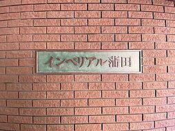 インペリアル蒲田 西蒲田