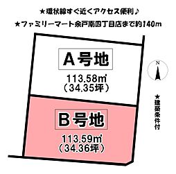 余戸南4丁目　2区画　B号地