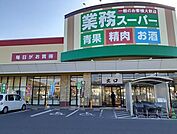 【スーパー】業務スーパー新市店まで800ｍ