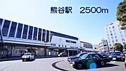 【駅】熊谷駅まで2500ｍ