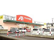 【ドラッグストア】クスリのアオキまで950ｍ