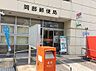周辺：【郵便局】岡部郵便局まで1300ｍ