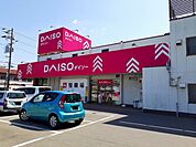 ダイソー福山三吉店まで350ｍ