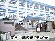 【中学校】東谷中学校まで840ｍ
