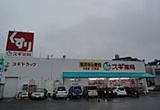 【ドラッグストア】スギ薬局牛田店まで650ｍ
