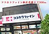 周辺：【ドラッグストア】ココカラファイン新庄店様まで300ｍ