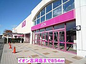 【スーパー】イオン古河店まで854ｍ