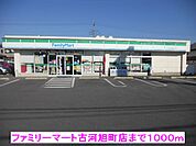 【コンビニエンスストア】ファミリーマート古河旭町店まで1000ｍ