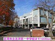【中学校】古河市立古河第一中学校まで1000ｍ