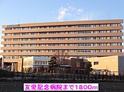 【総合病院】友愛記念病院まで1800ｍ